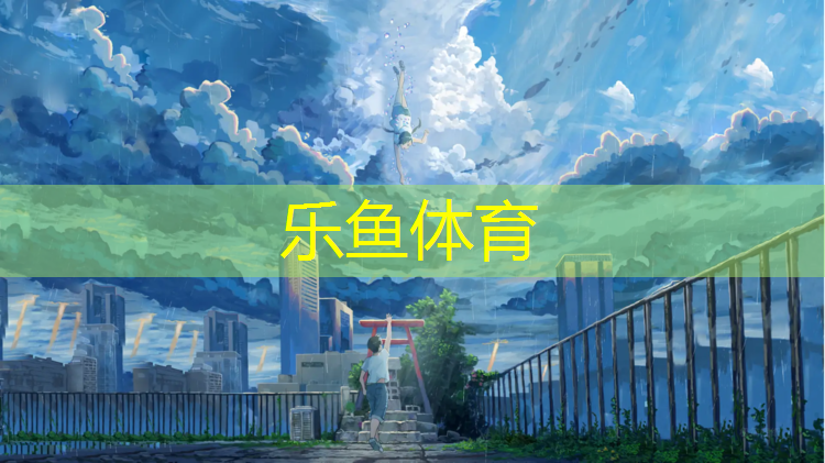 <strong>leyu·乐鱼(中国)体育官方网站,立久佳跑步机维修电话地址</strong>