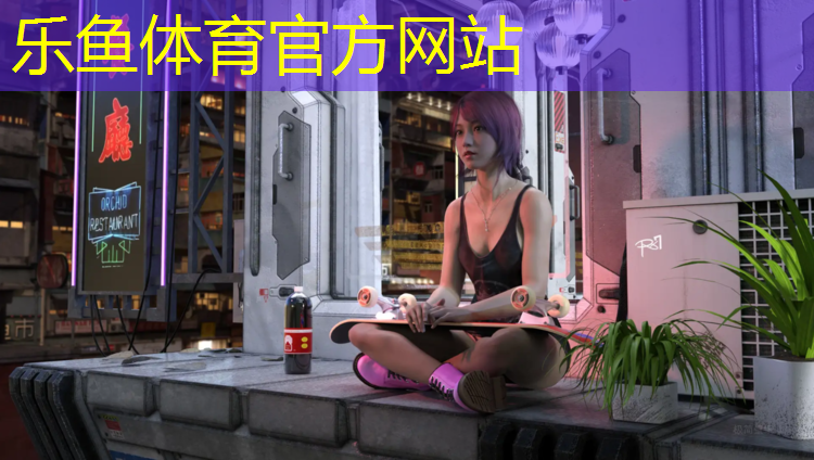 乐鱼体育,跑步机与户外跑步区别大