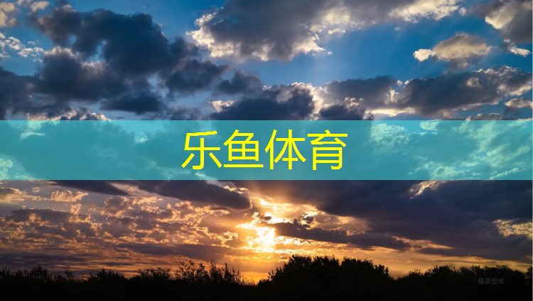 leyu·乐鱼(中国)体育官方网站,塑胶跑道2021标准