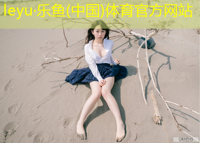 <strong>乐鱼体育官方网站,体操服胸垫形状是什么意思_</strong>