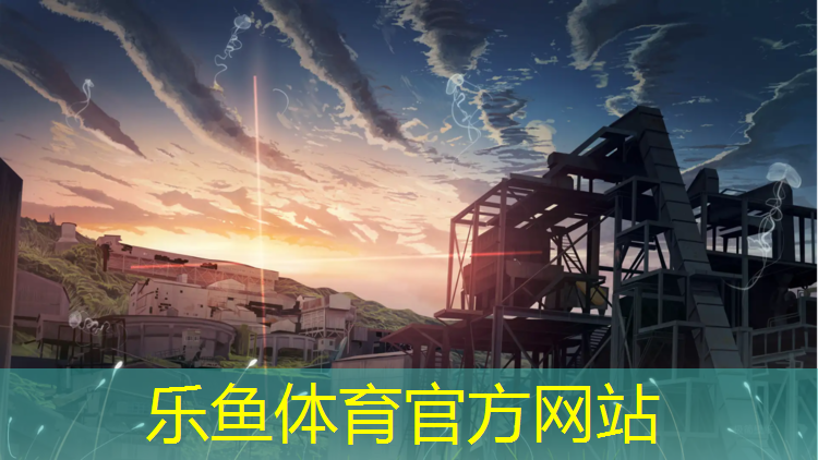 乐鱼体育官方网站,体操垫和标志盘游戏