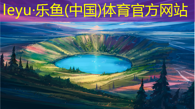 <strong>leyu·乐鱼(中国)体育官方网站,南京塑胶跑道建设报价表</strong>