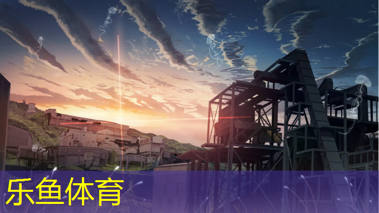 乐鱼体育官方网站,和龙学校操场塑胶跑道