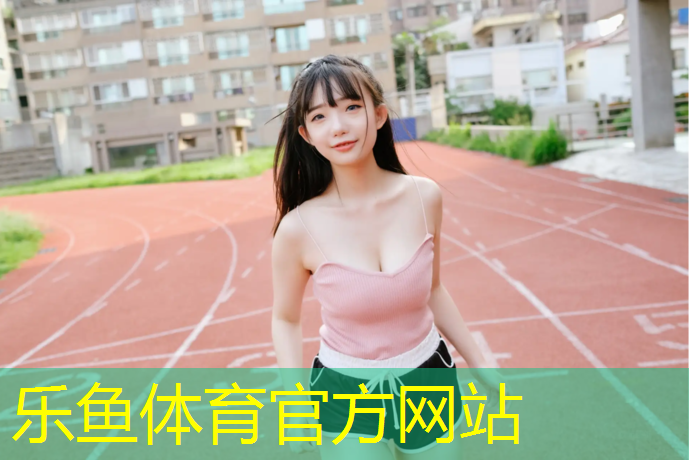 <strong>乐鱼体育官方网站,鹤壁田径塑胶跑道</strong>