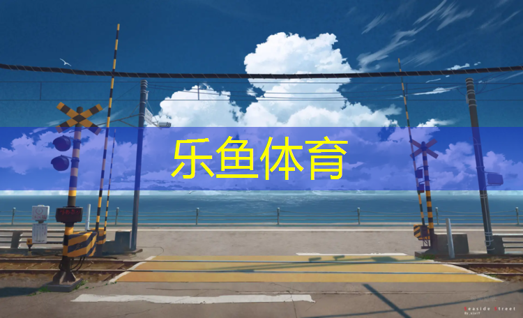 <strong>乐鱼体育,三门预制型塑胶跑道价格</strong>