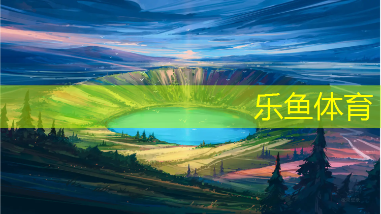 leyu·乐鱼(中国)体育官方网站,丛台区幼儿园塑胶跑道价格
