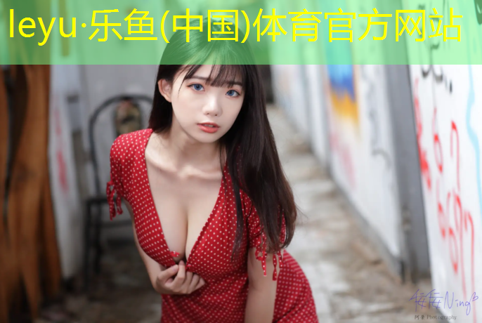<strong>乐鱼体育,吊带体操服胸垫怎么穿的</strong>
