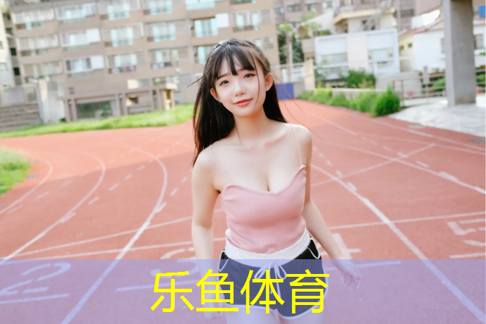 <strong>乐鱼体育官方网站,高弹性塑胶跑道材料有哪些_</strong>