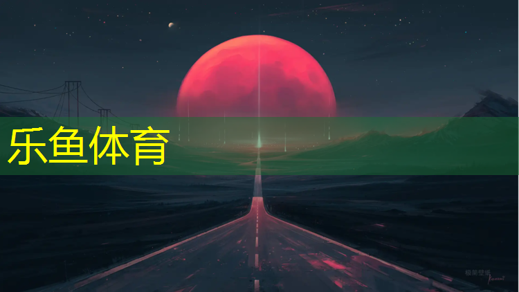 <strong>乐鱼体育,木兰溪塑胶跑道</strong>