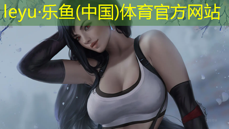 乐鱼体育,物业塑胶跑道维修