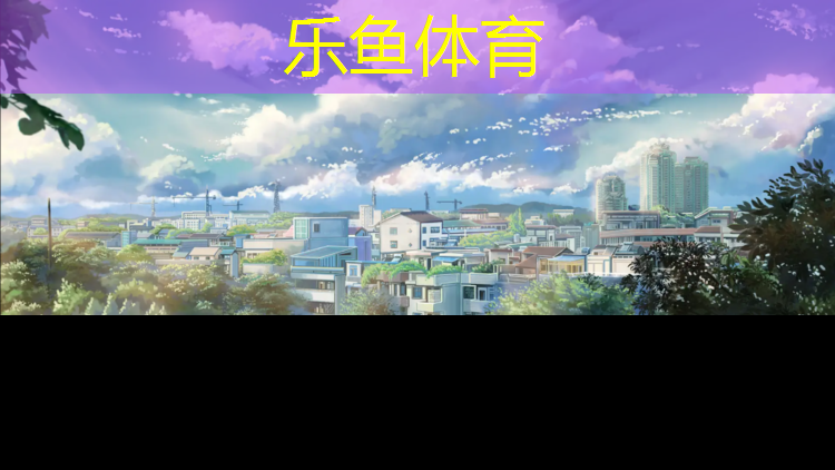乐鱼体育,原平塑胶跑道施工