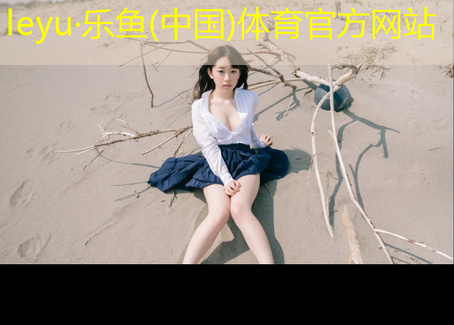 <strong>乐鱼体育官方网站,平遥塑胶跑道橡胶</strong>