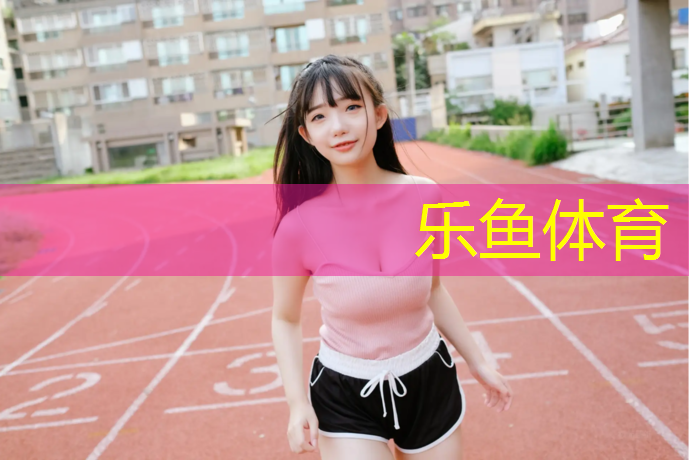 乐鱼体育官方网站,眉山塑胶跑道建设