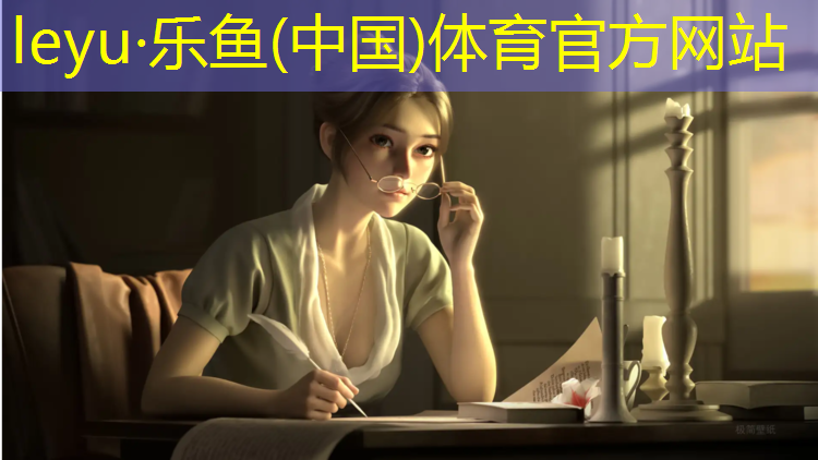 <strong>leyu·乐鱼(中国)体育官方网站,女汉子室内健身操</strong>
