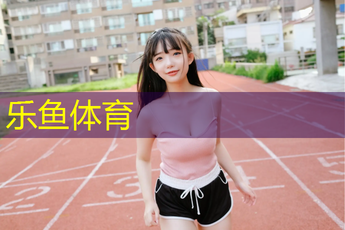 <strong>乐鱼体育官方网站,利用体操垫练习行进间跳远</strong>