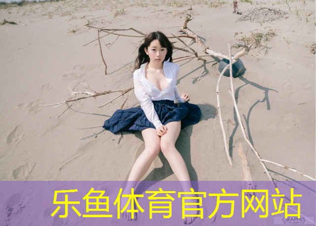 乐鱼体育官方网站,泉州塑胶跑道造价