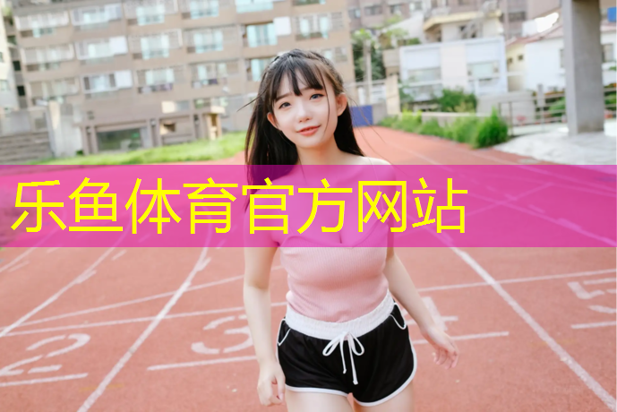 <strong>leyu·乐鱼(中国)体育官方网站,小学踏板操体操垫</strong>