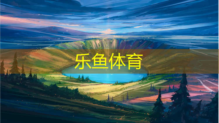 leyu·乐鱼(中国)体育官方网站,无锡绿色塑胶跑道承诺守信