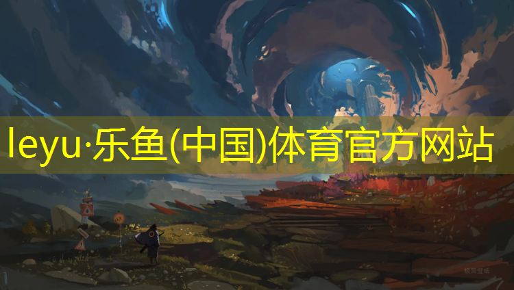 乐鱼体育官方网站,长兴幼儿塑胶跑道