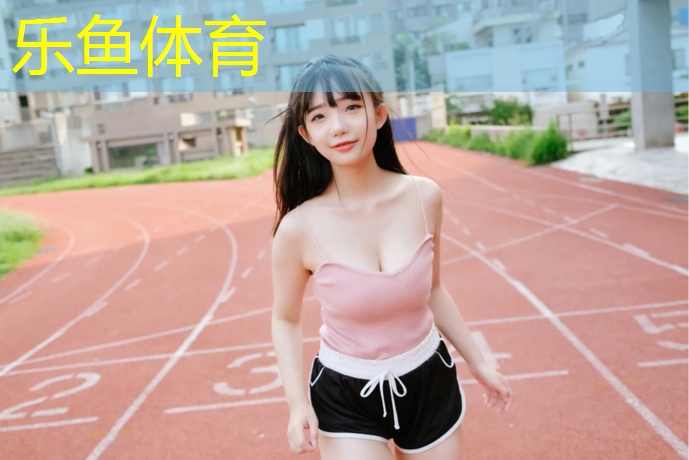 乐鱼体育,不透气塑胶跑道