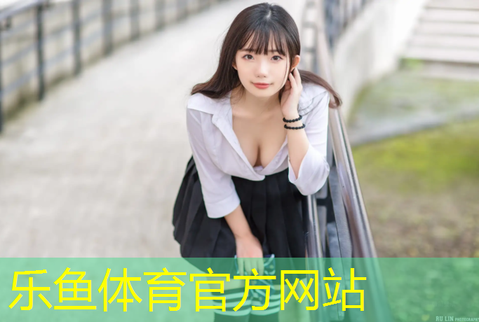 leyu·乐鱼(中国)体育官方网站,海东幼儿园塑胶跑道