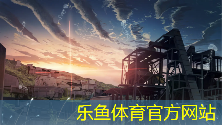 乐鱼体育,马鞍山优良塑胶跑道