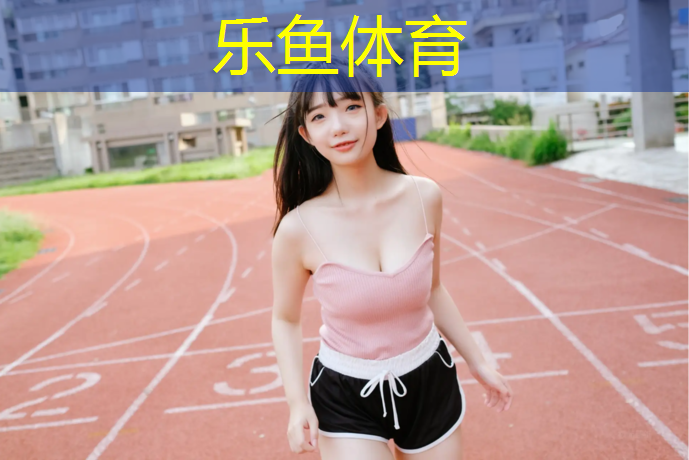 <strong>乐鱼体育,塑胶跑道不能穿靴子</strong>