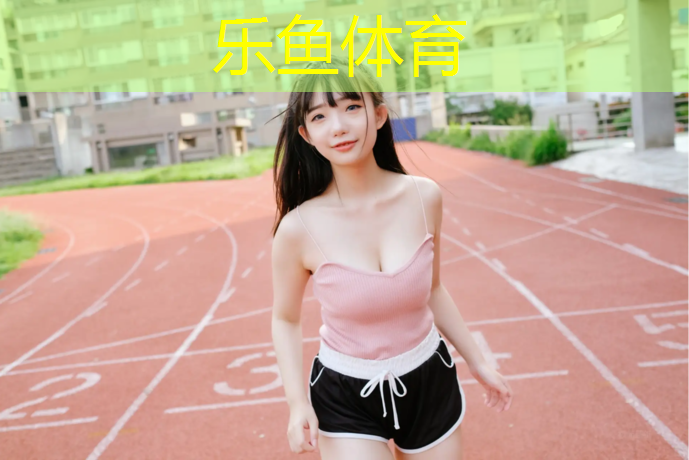 乐鱼体育,塑胶跑道污垢怎么清理掉