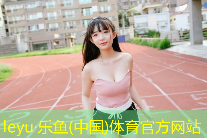 乐鱼体育,呼兰环形塑胶跑道价格