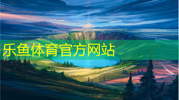 乐鱼体育,室内健身运动空间大吗女生
