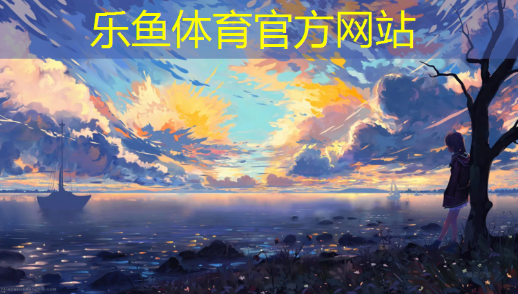 乐鱼体育官方网站,无锡运动塑胶跑道报价多少_