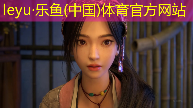 leyu·乐鱼(中国)体育官方网站,塑胶跑道和油漆跑道