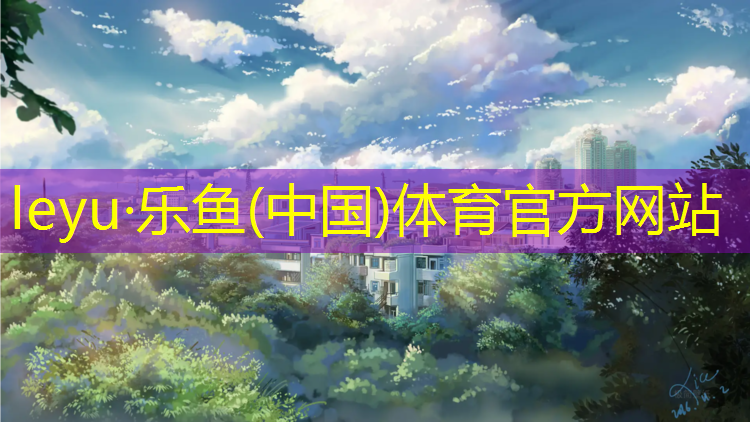 乐鱼体育,九米塑胶跑道