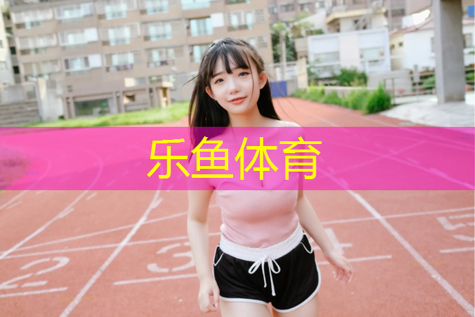 <strong>leyu·乐鱼(中国)体育官方网站,郧西塑胶跑道施工招聘</strong>