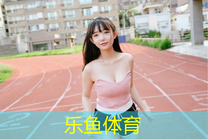 leyu·乐鱼(中国)体育官方网站,利川操场塑胶跑道
