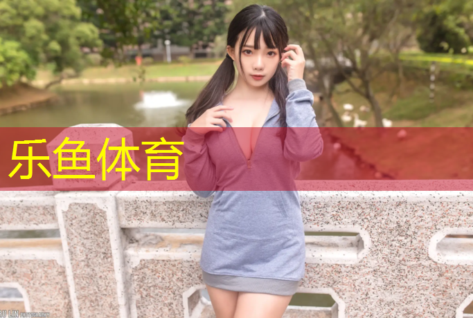 乐鱼体育,塑胶跑道检测标准参数