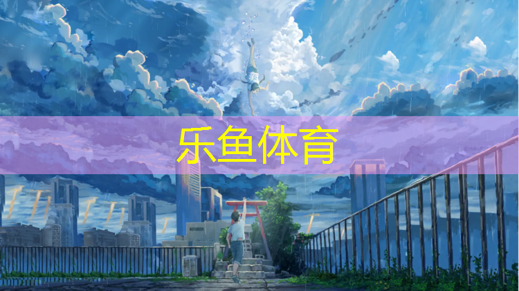 leyu·乐鱼(中国)体育官方网站,我只想打网球网王小说