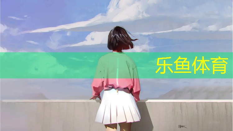 <strong>乐鱼体育官方网站,塑胶跑道跳绳容易拌绳</strong>