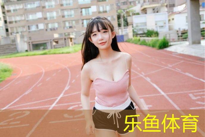 <strong>乐鱼体育,烟台塑胶跑道颗粒生产商</strong>