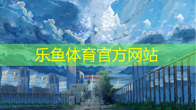 乐鱼体育官方网站,体育场围塑胶跑道
