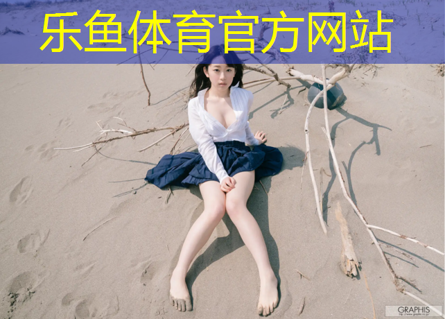 乐鱼体育官方网站,漯河球场塑胶跑道价格多少_