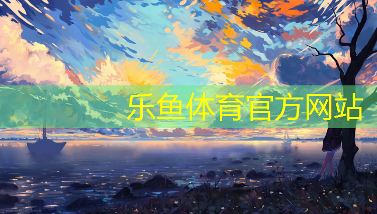 乐鱼体育官方网站,西安定制塑胶跑道