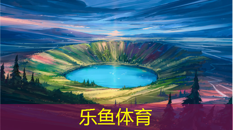 浦口塑胶跑道球场
