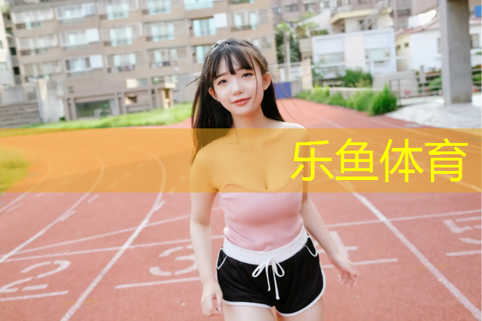 鹤壁田径塑胶跑道