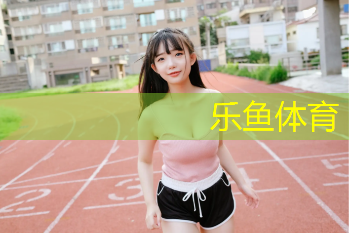 高弹性塑胶跑道材料有哪些_