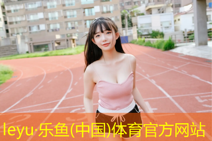 博乐透水性塑胶跑道