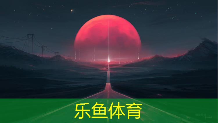 日产塑胶跑道怎么样