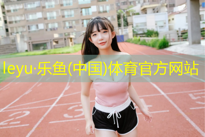 塑胶跑道污垢怎么清理掉