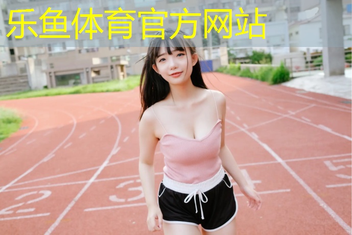 呼兰环形塑胶跑道价格