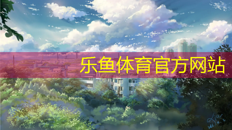 塑胶跑道及球场使用须知